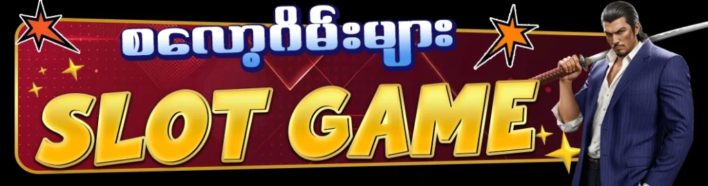 စလော့ဂိမ်း app download