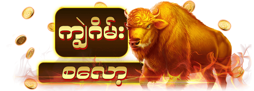 ကျွဲဂိမ်း slot