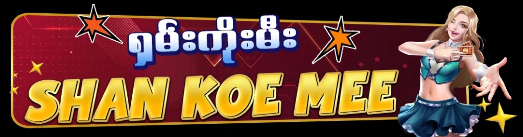 စလော့ဂိမ်း app download