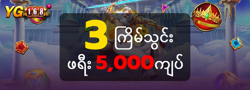 3 ကြိမ်သွင်းဖရီး 5000ကျပ်