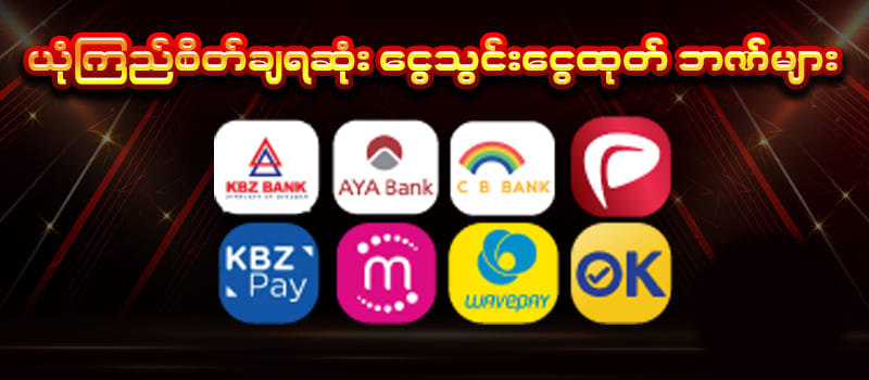 ငွေသွင်းငွေထုတ်