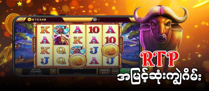 RTP မြင့်ကျွဲဂိမ်း