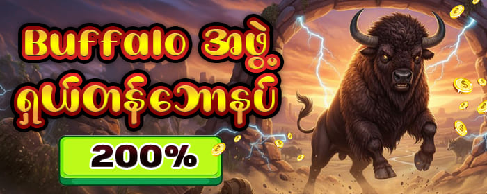 ကျွဲဂိမ်း 200%